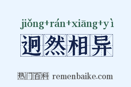 迥然相异是什么意思的图片